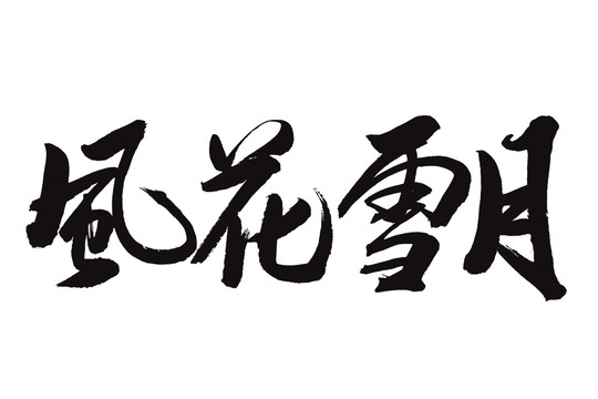 風(fēng)花雪月