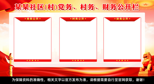 三務(wù)公開(kāi)欄