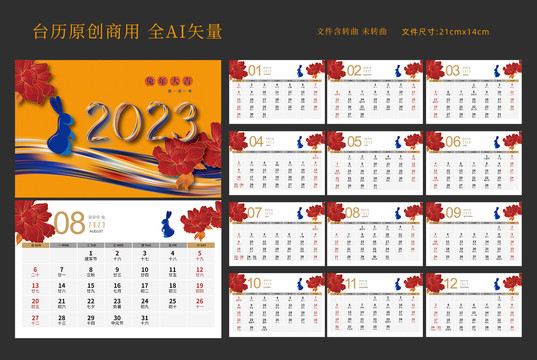2023兔年臺歷