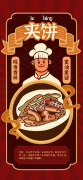 濟寧夾餅海報