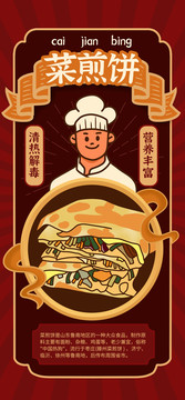 棗莊菜煎餅海報(bào)