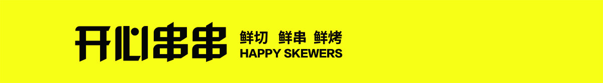 開心串串