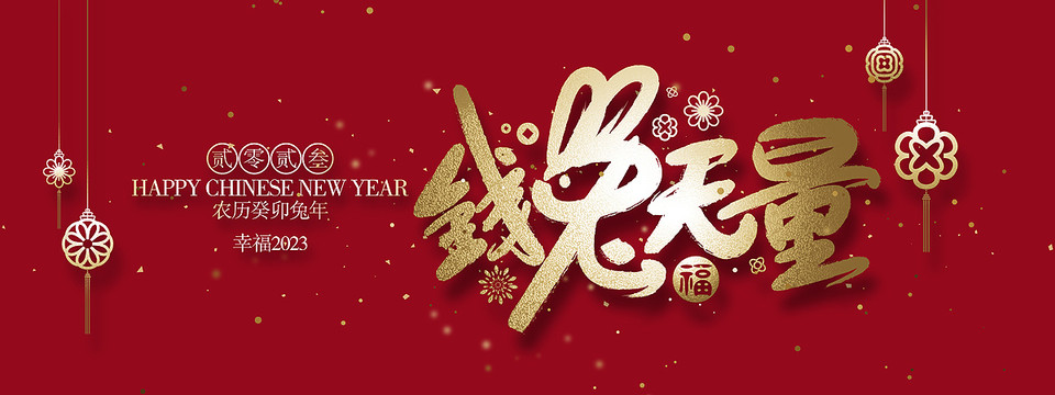 錢兔無(wú)量海報(bào)