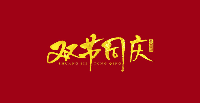 雙節(jié)同慶
