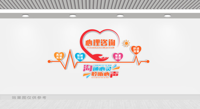 心理咨詢室