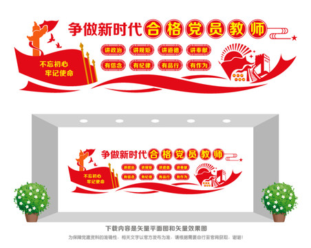 爭(zhēng)做合格黨員教師
