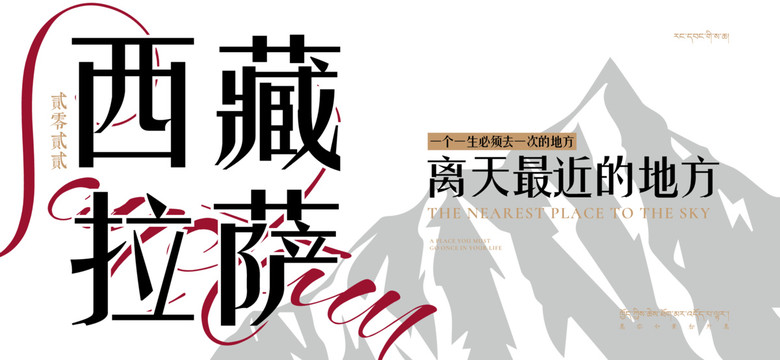 西藏旅游海報(bào)