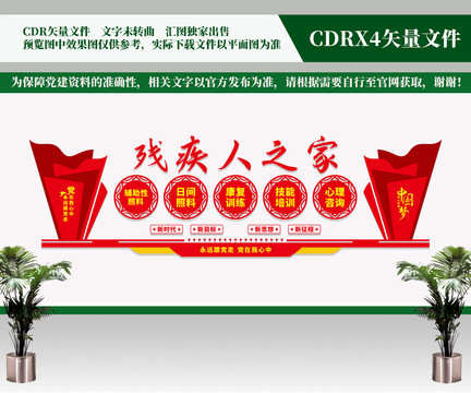 殘疾人之家