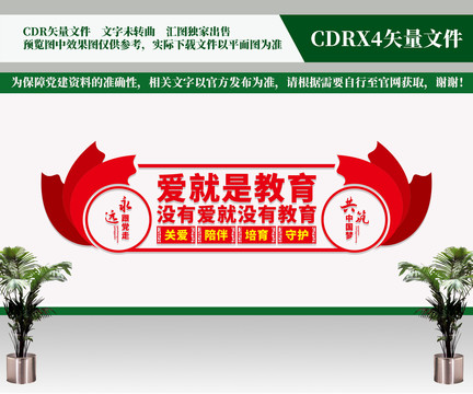 愛就是教育