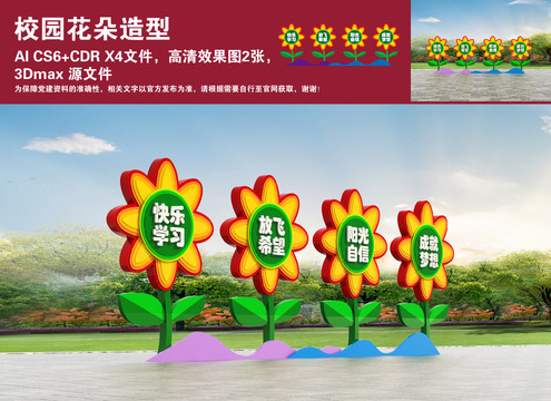 校園花朵造型