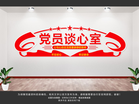 黨員談心室