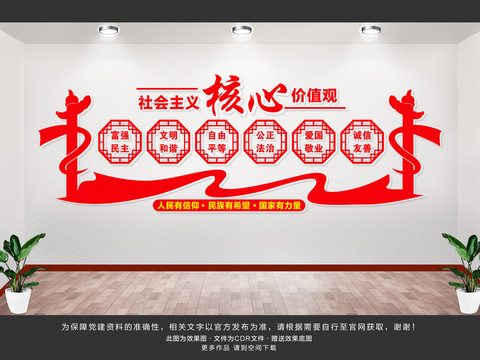 社會(huì)主義核心價(jià)值觀