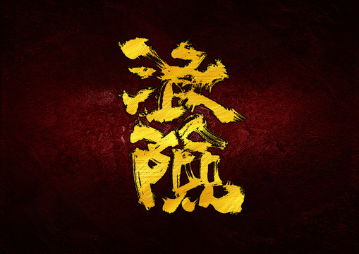 浪險字體設(shè)計