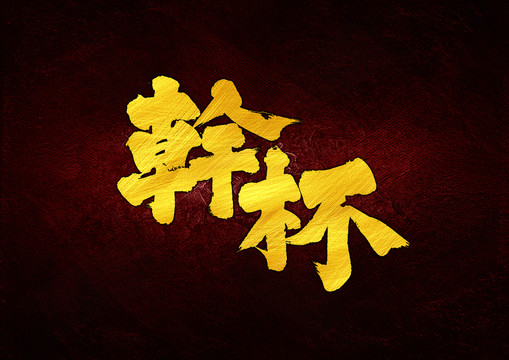 干杯字體設計
