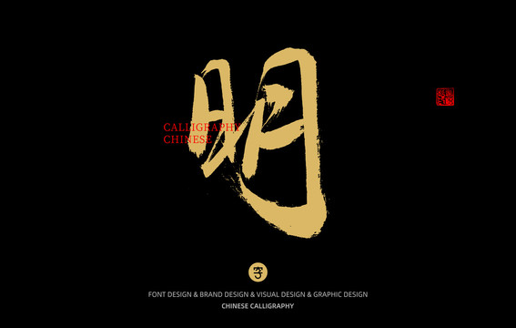 明