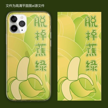 脫掉蕉綠手繪插畫原創(chuàng)手機(jī)殼