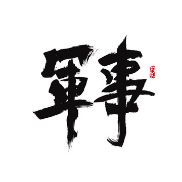 軍事