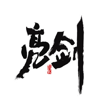 亮劍