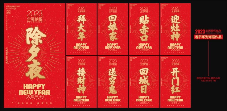 春節(jié)系列海報(bào)除夕初一初二三四