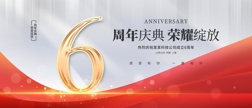 6周年庆