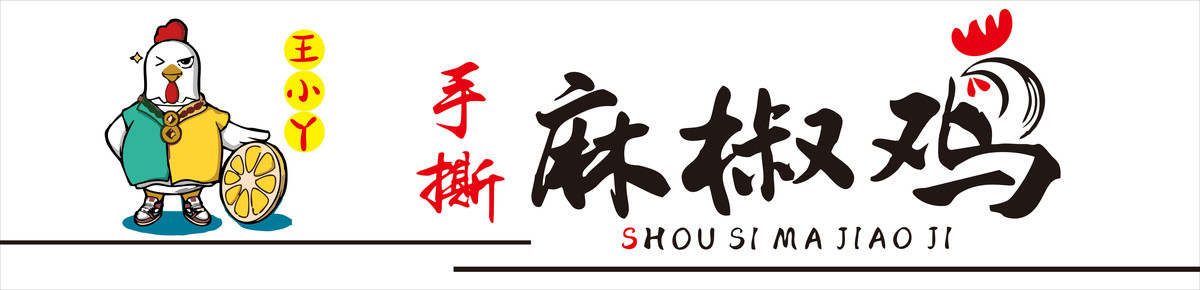 麻椒雞