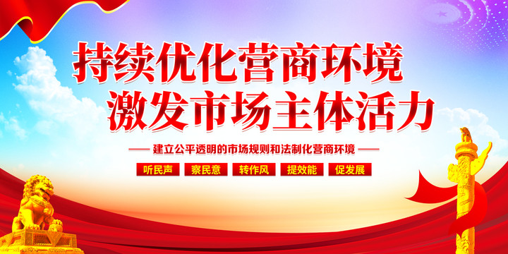 優(yōu)化營商環(huán)境