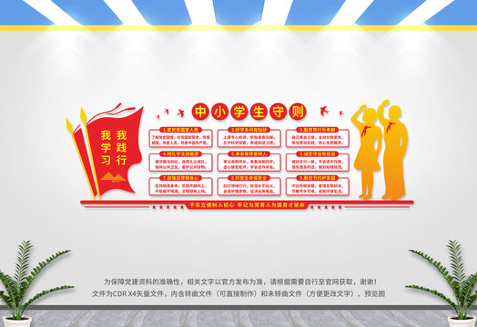 中小學(xué)生守則文化墻