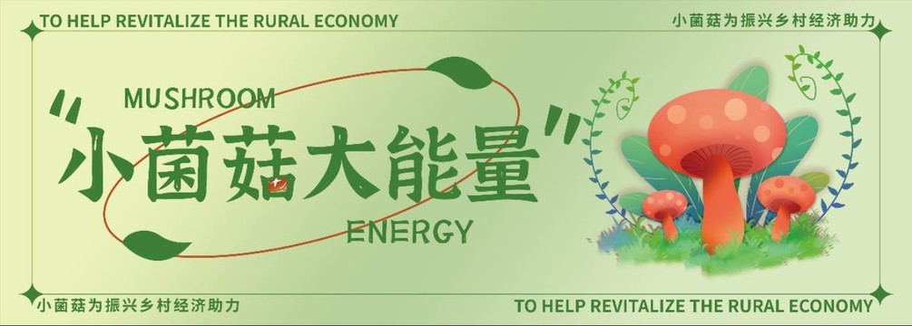 小菌菇大能量banner