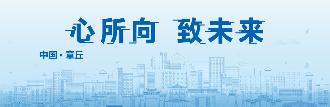 章丘會(huì)議海報(bào)