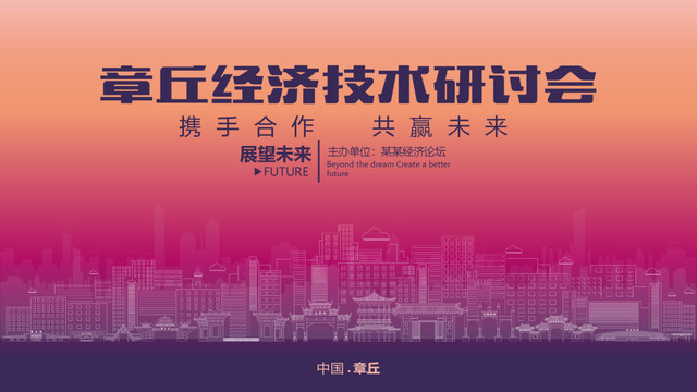 章丘经济研讨会