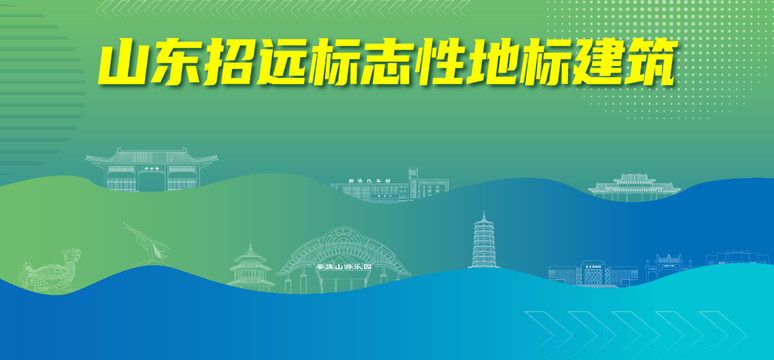 招遠(yuǎn)標(biāo)志性地標(biāo)