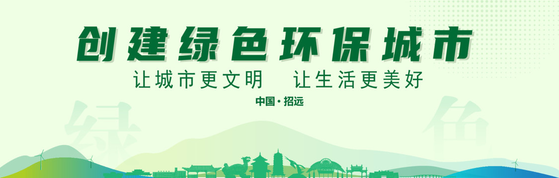 招遠(yuǎn)創(chuàng)建綠色城市