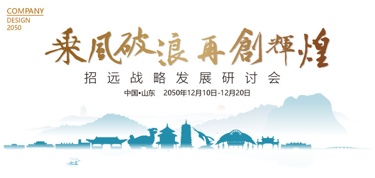 招遠戰(zhàn)略發(fā)展研討會