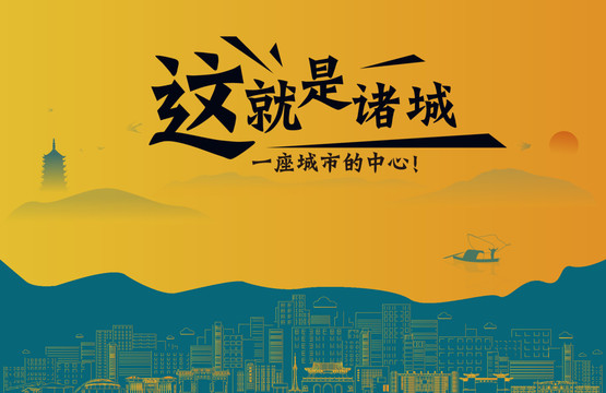 諸城城市宣傳