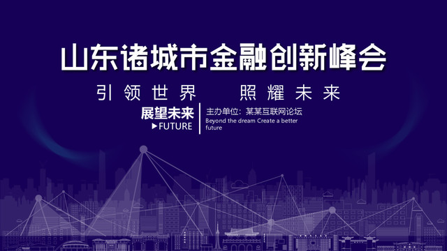 諸城金融創(chuàng)新峰會