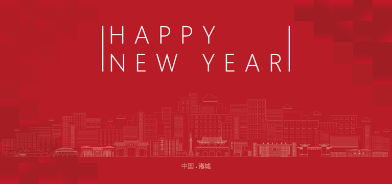 諸城新年