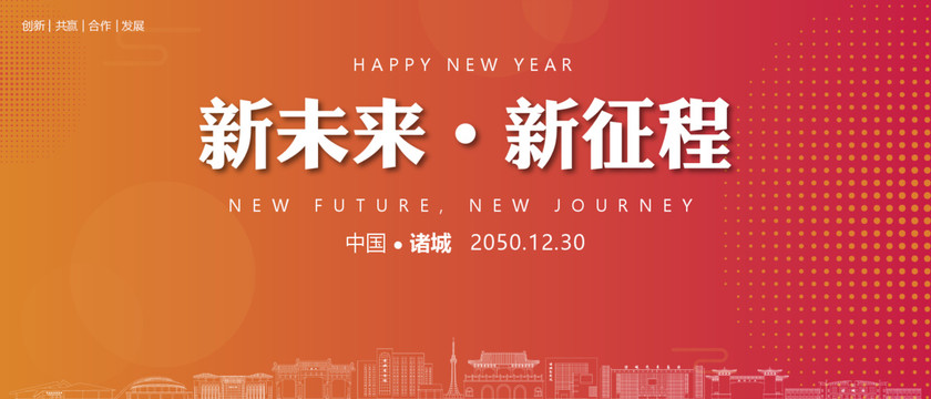 諸城新年背景