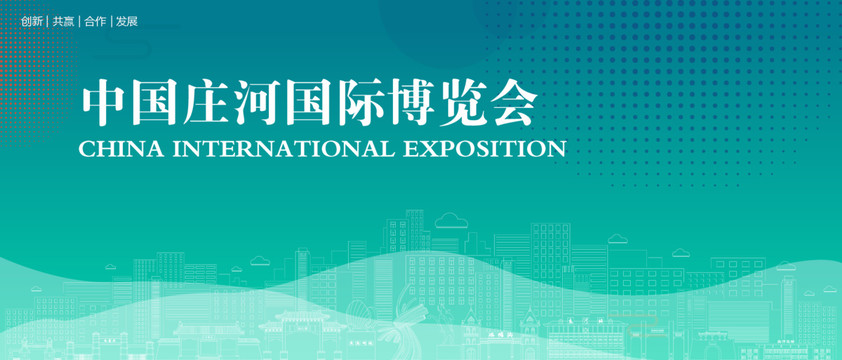 庄河国际博览会