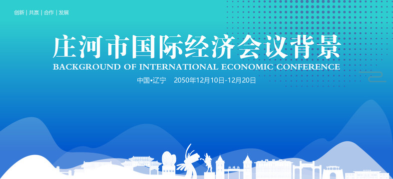 莊河國際經濟會議背景