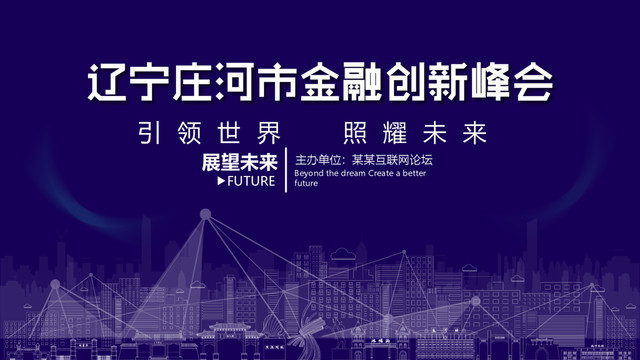 莊河金融創新峰會