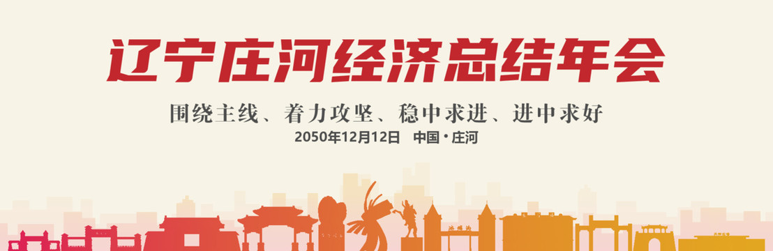 莊河經濟總結年會