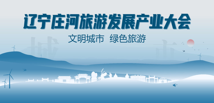 莊河旅游發(fā)展產(chǎn)業(yè)大會(huì)
