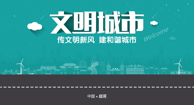莊河文明城市