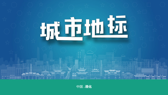遵化宣傳
