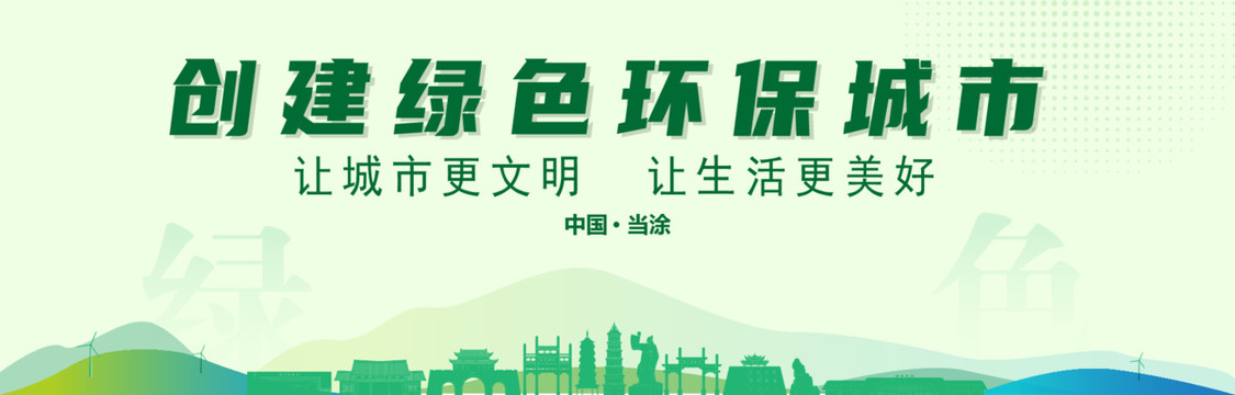 當(dāng)涂創(chuàng)建綠色城市