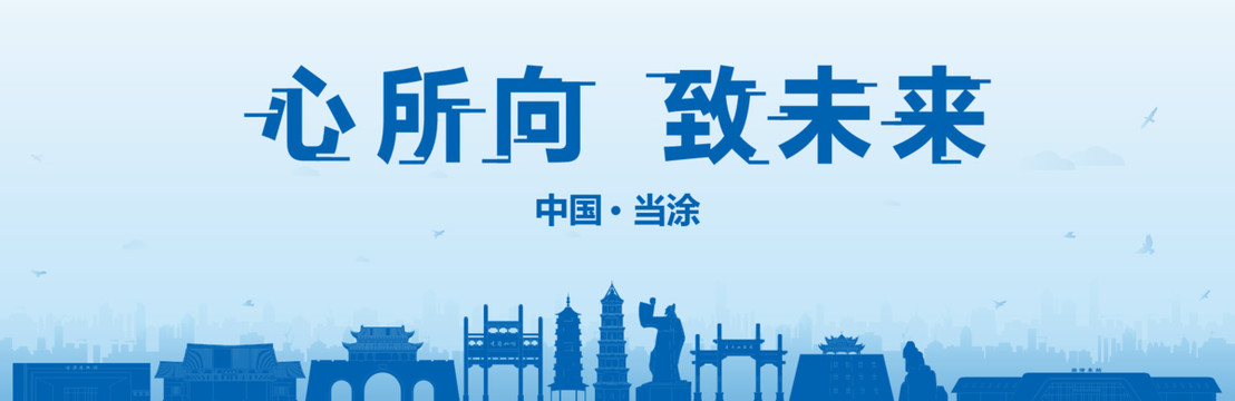 當(dāng)涂會議海報