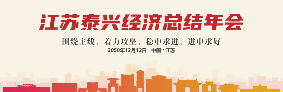 泰興經(jīng)濟(jì)總結(jié)年會