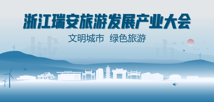 瑞安旅游發(fā)展產(chǎn)業(yè)大會