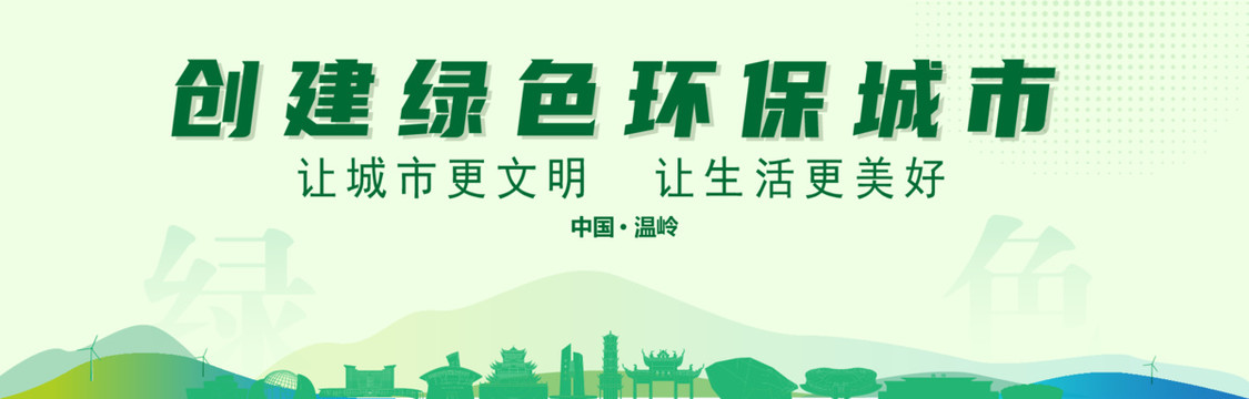 溫嶺創建綠色城市