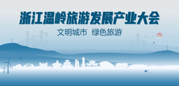 溫嶺旅游發(fā)展產(chǎn)業(yè)大會(huì)